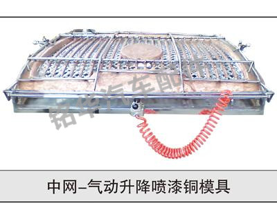 中網(wǎng)-氣動升降噴漆銅模具