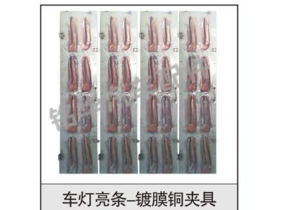 車燈亮條-鍍膜銅夾具